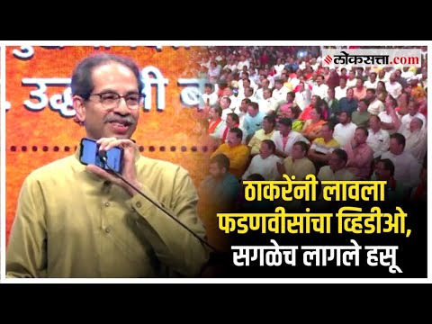 Uddhav Thackeray criticism on devendra fadnavis