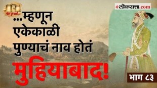 Aurangzeb had changed the name of Pune before the birth of Shivaji Maharaj Story of Pune Part 83