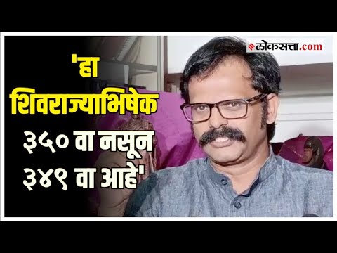 Branding as 350th Shiv Rajyabhishek due to upcoming elections Allegation of Indrajit Sawant