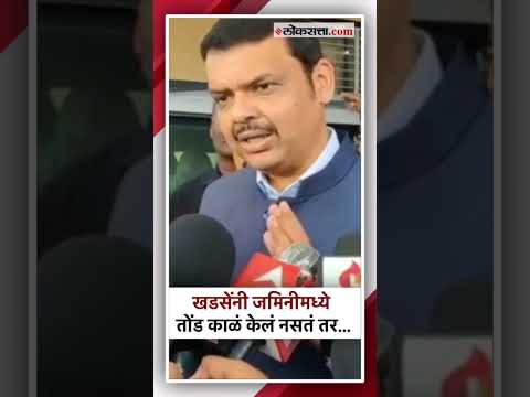 Devendra Fadnavis criticizes on Eknath Khadse
