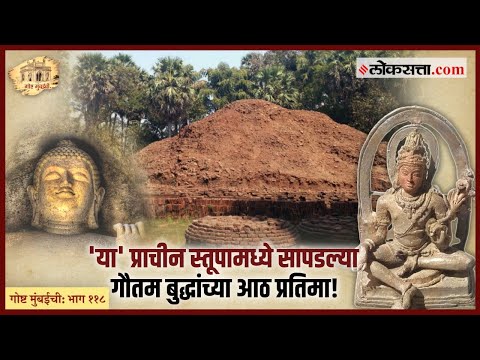 Gosht Mumbai Chi Episode 118 Because the great gautam buddha visited this place its the sacred one people believe