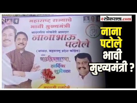 Now the banners of Nana Patole as the future Chief Minister appeared Inciting discussions in political circles