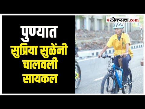 Supriya Sule stole the joy of cycling on the occasion of No Vehicle Day in Pune