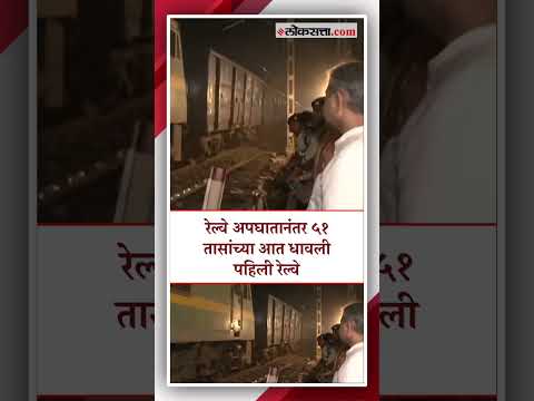 After the train accident the first train ran within 51 hours in the presence of the railway minister Ashwini Vaishnaw