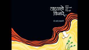 marathi book review vadalache kinare book by psychologist dr anand nadkarni