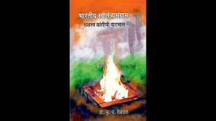 bhartiy swatantrache shamgrache kantichi vatchal book