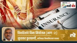 Money Mantra: विवाहितांचे विमा नियोजन कसे असावे? (उत्तरार्ध)