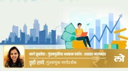 Money Mantra : मार्ग सुबत्तेचा : गुंतवणुकीचा भक्कम पर्याय : स्थावर मालमत्ता