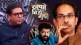 udhhav-thackeray-raj-thackeray-in-khupte-tithe-gupte