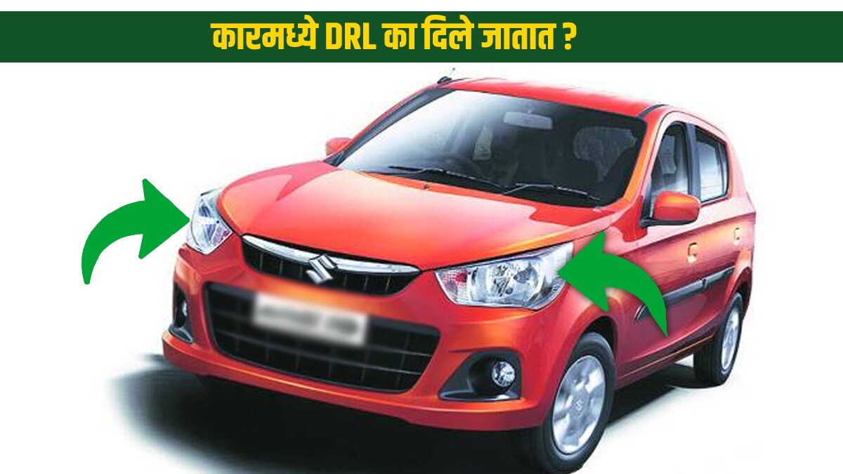 आता कारमध्ये 'डीआरएल' का दिले जातात माहितेय का? ‘हे’ आहे त्यामागील खरं