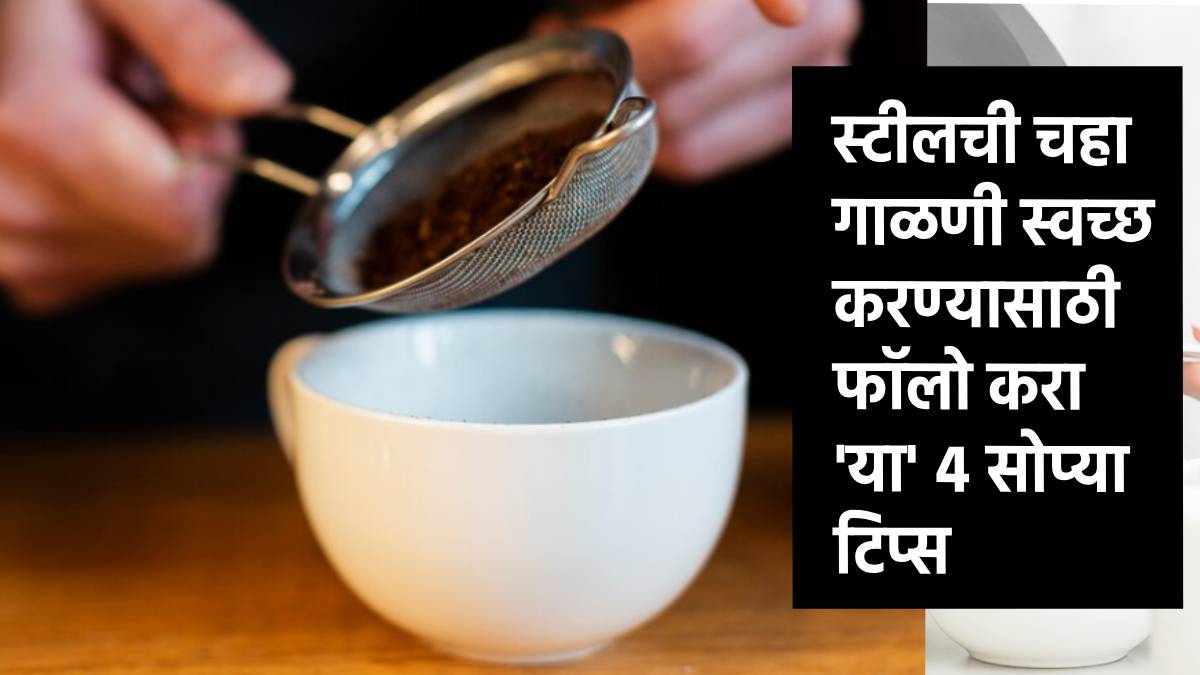 चहाची गाळणी रोज वापरुन काळीकुट्ट झालीय? मग 'हे' ४ सोपे उपाय करुन पाहाच
