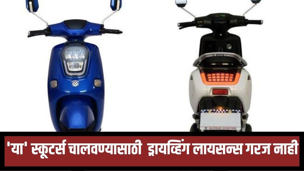 'या' स्कूटर्स चालवण्यासाठी नोंदणी क्रमांक किंवा ड्रायव्हिंग लायसन्स गरज