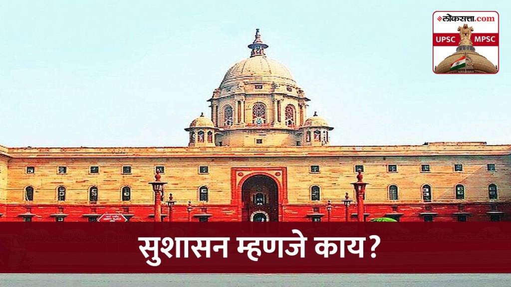 UPSC MPSC Good Governance upsc-mpsc-good-governance