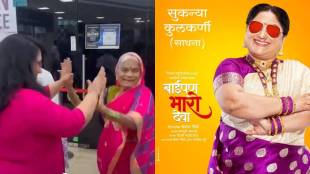 baipan bhari deva 80 year old grandmother dances with actress sukanya mone