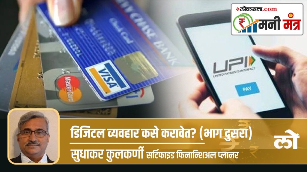 do digital transactions UPI, e-wallet, debit and credit cards