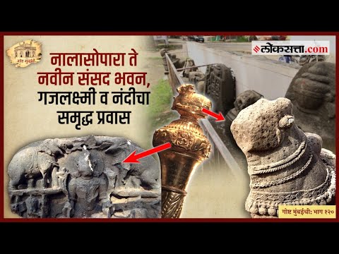 Gosht Mumbai Chi Episode 112 the symbol of prosperity From the 2nd century BC to the 21st century AD