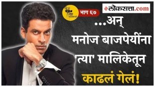 Manoj Bajpayees nickname aand dropped from a TV serial Story Behind the Scenes Episode 67