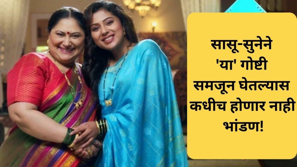 daughter in law and mother in law relationship tips for better relation