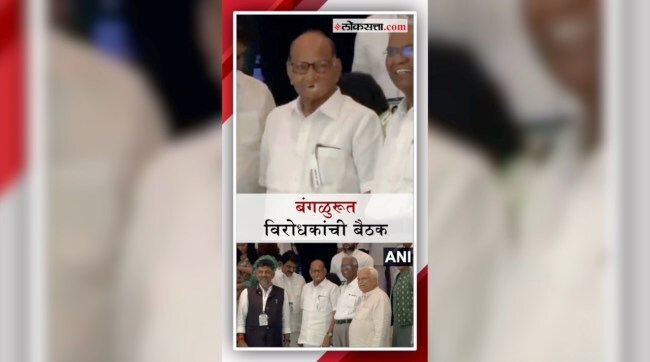 Opposition meeting in Bengaluru