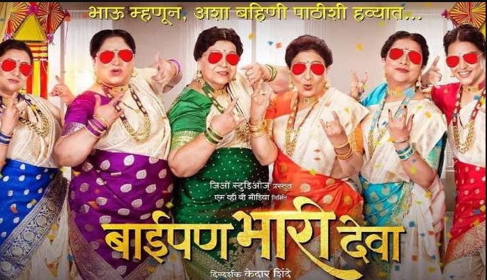 ‘बाईपण भारी देवा’ हा मराठी चित्रपट सध्या तुफान हिट ठरताना दिसत आहेत