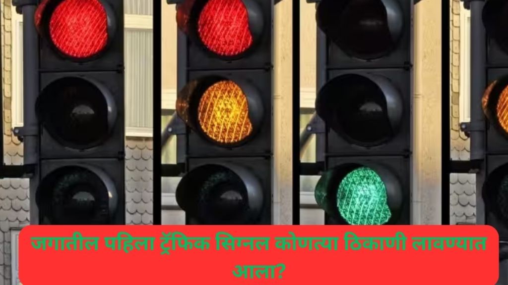 Who Invented First Traffic Signal