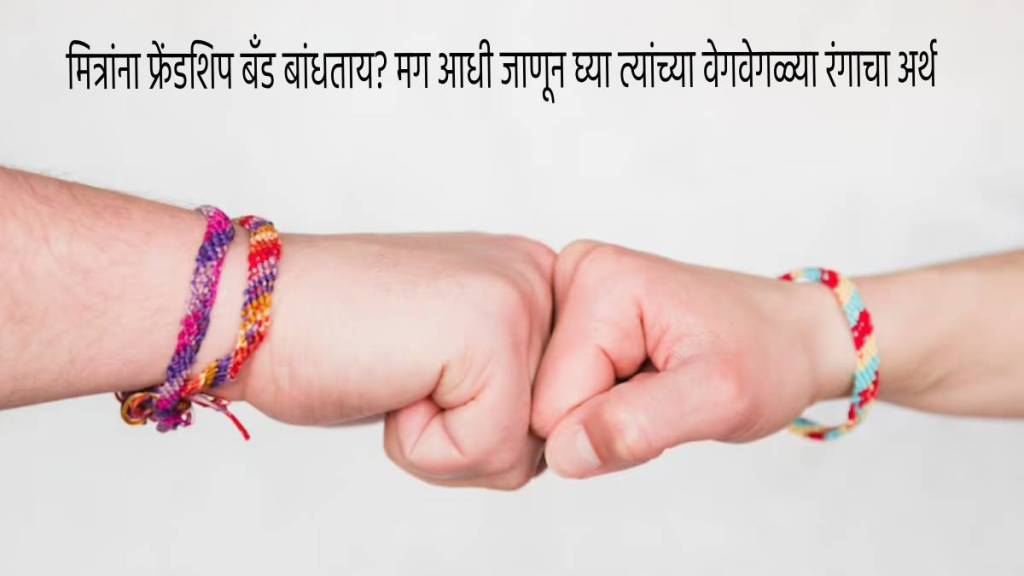 friendship day bands colours meaning