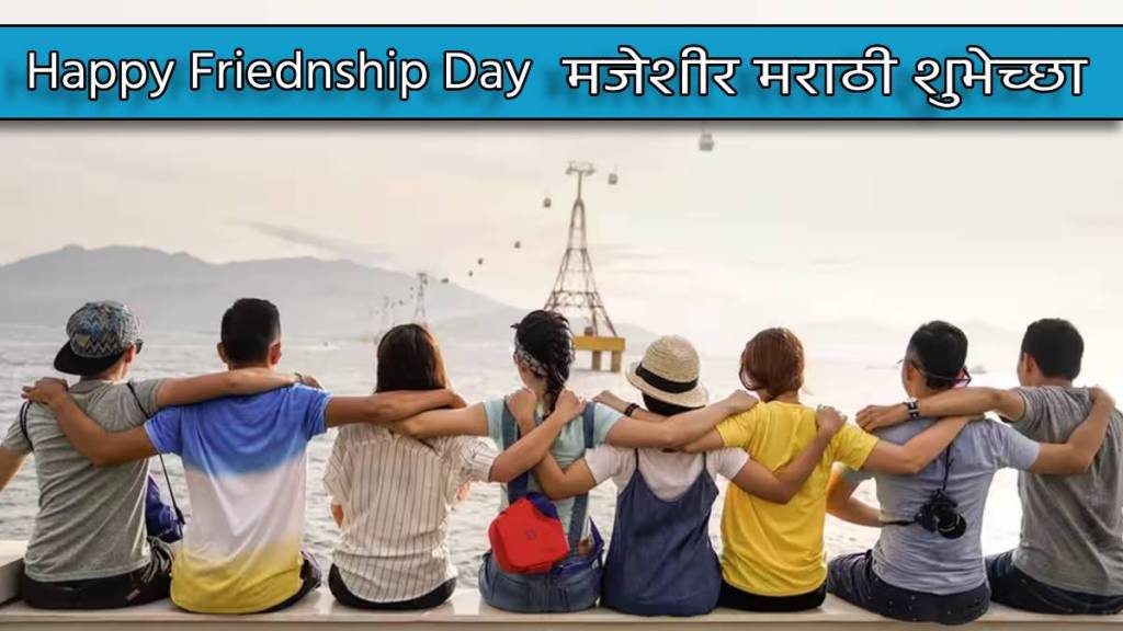 Happy Friendship Day Funny Marathi Wishes WhatsApp Status Instagram Story GIFs Memes Stickers Free To Download