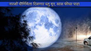 Blue Moon on 30th August Narali Pornima Rakshabandhan Will Get Super Moon Features Is Moon Going to Actually Turn Blue
