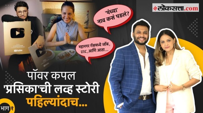Influencers chya Jagat - Episode 01 Prasad Deepika Vedpathak Love Story to UIC vlogs Youtube Journey