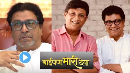 mns raj thackeray reaction on baipan bhari deva movie