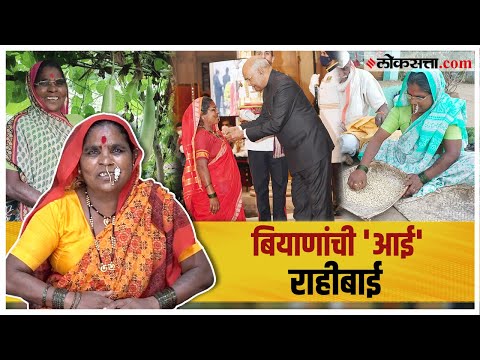 Gosht Asamanyachi Ep 50 Seed Conservator of Indigenous Varieties seed mother Rahibai Popere