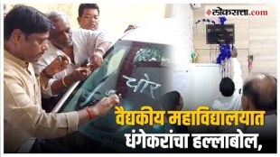 Ravindra Dhangekar aggressive in Pune Medical College bribe case