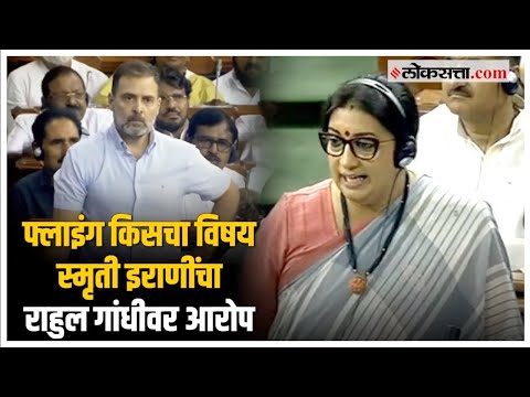 Smriti Irani's serious allegations against Rahul Gandhi