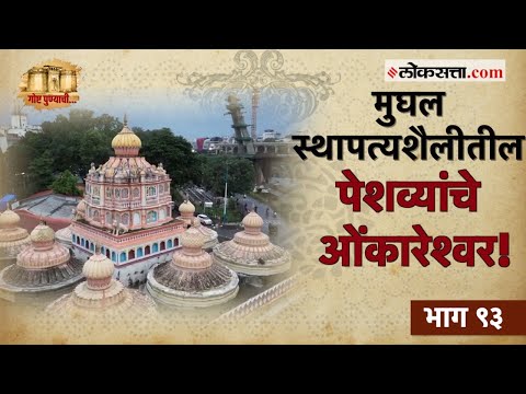 Omkareshwar temple constructed under the supervision of Chimajiappa Peshve Story of Pune 93