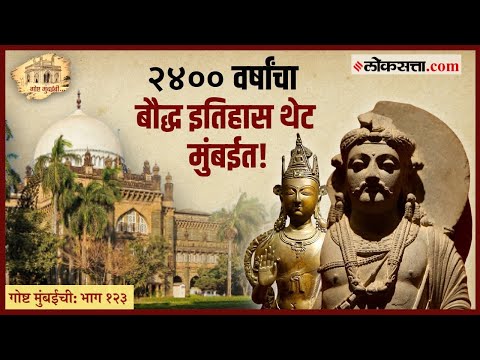 Story of Mumbai Part 123 Afghanistan to Tibet via Mumbai 2400 Years of Buddhist History