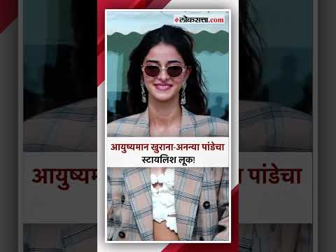 Ayushmann Khurrana and Ananya Pandey look stylish during the promotions of Bollywood Movie Dream Girl 2