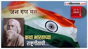 loksatta podcast the history of Indias national anthem