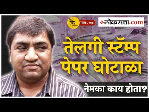 The scam of Abdul Karim Telgi and the names of the leaders of Maharashtra that came out