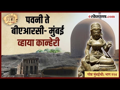 Gosht Mumbai Chi Episode 124 Pauni Stupa to Tara of Mumbai History of Buddhism in Maharashtra