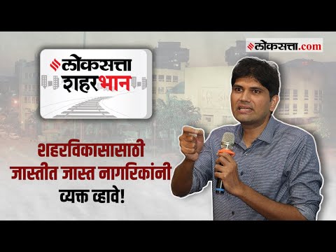 Loksatta Shahrabhan With Thane Municipal Commissioner Abhijit Bangar