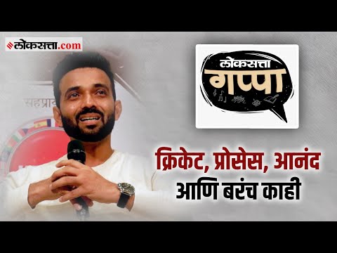 Loksatta Gappa With Indian cricket team captain Ajinkya Rahane