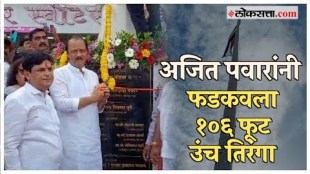 Ajit Pawar inaugurated 106 feet tall tiranga in pune
