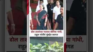 इंडिया आघाडीच्या बैSoniya Gandhi Rahul Gandhi ठकीसाठी सोनिया गांधी, राहुल गांधी हॅाटेल ग्रँड हयातमध्ये दाखल