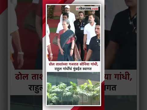 इंडिया आघाडीच्या बैSoniya Gandhi Rahul Gandhi ठकीसाठी सोनिया गांधी, राहुल गांधी हॅाटेल ग्रँड हयातमध्ये दाखल