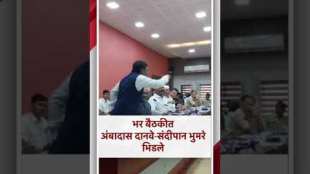 Ambadas Danve and Sandipan Bhumre had a heated argument in Aurangabad District Committee meeting