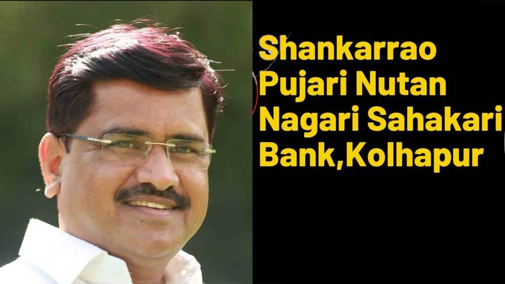 14 arrested including president prakash pujari in rs 3 5 crore scam in shankarrao pujari nutan nagari sahakari bank