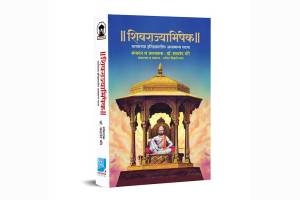 shivrajyabhishek bharatachya itihasatil asamanya ghatana book