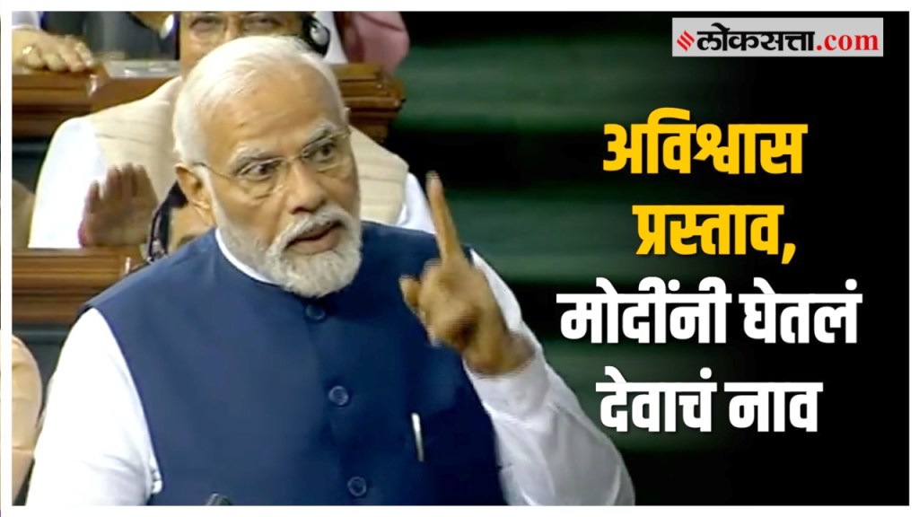 PM Modi on No Confidence Motion: अविश्वास प्रस्तावावर पंतप्रधान मोदींचा विरोधकांना टोला
