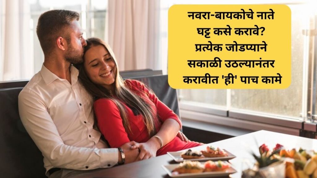 how to make strong relation of husband and wife every couple should do these five things in the morning