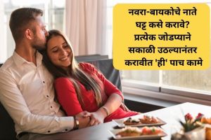 how to make strong relation of husband and wife every couple should do these five things in the morning